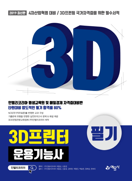 2019 3D프린터 운용기능사 필기