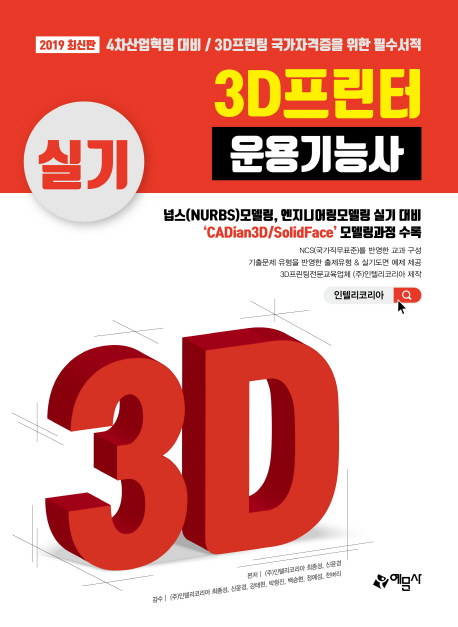 2019 3D프린터 운용기능사 실기