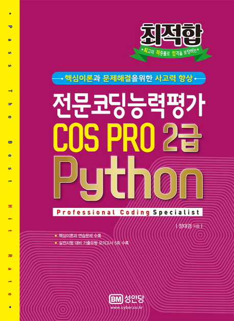 최적합 전문코딩능력평가 COS PRO C 2급 Python