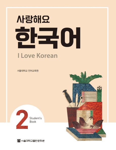 사랑해요 한국어. 2(SB)