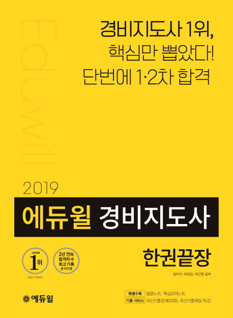 2019 에듀윌 경비지도사 한권끝장