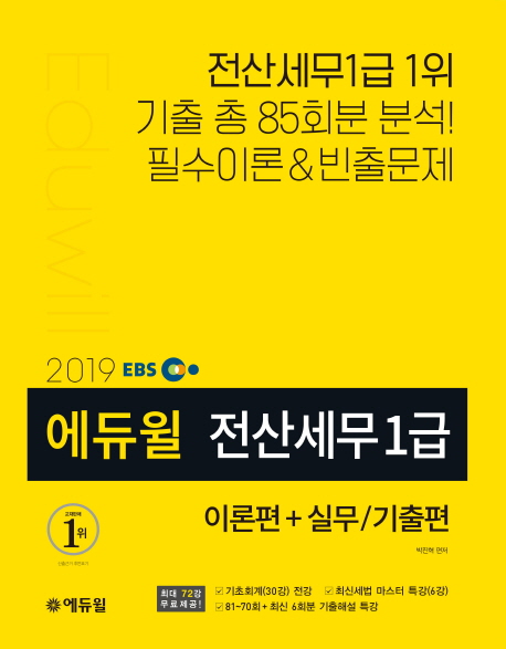 2019 EBS 에듀윌 전산세무 1급 이론편+실무 기출편