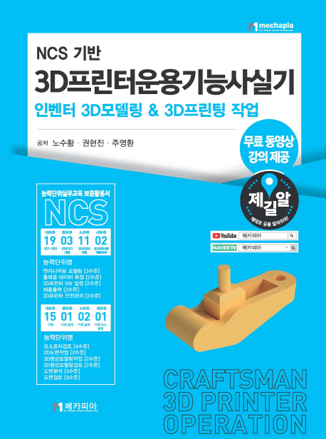 NCS 기반 3D프린터운용기능사실기