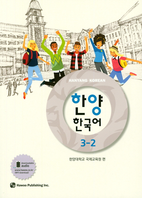한양 한국어 3-2