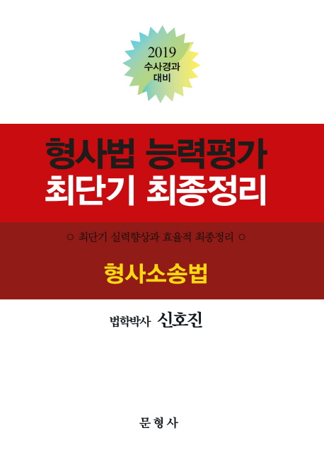 2019 형사법 능력평가 최단기 최종정리 형사소송법