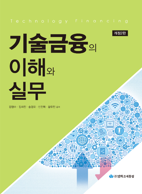 2019 기술금융의 이해와 실무 -개정2판