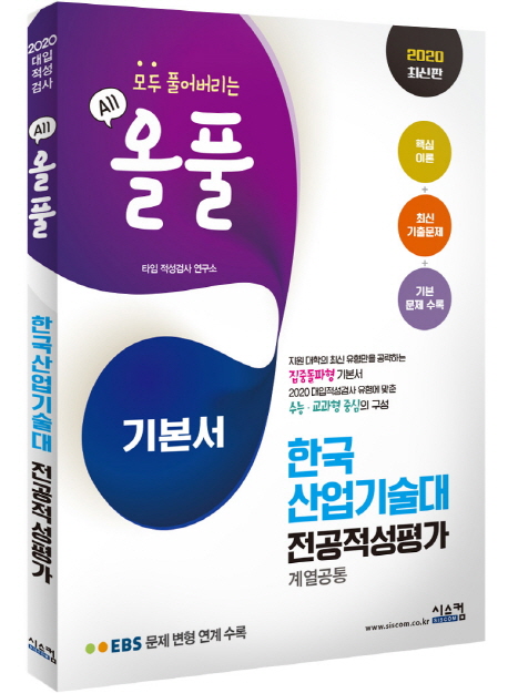 한국 산업기술대 전공적성평가(계열공통) 기본서(2020)