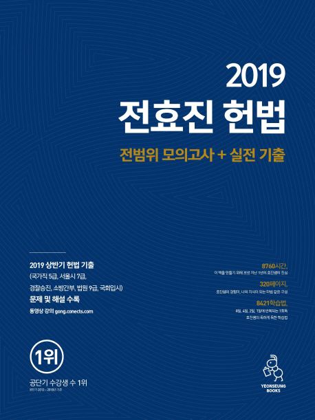 2019 전효진 헌법 전범위 모의고사+실전 기출 