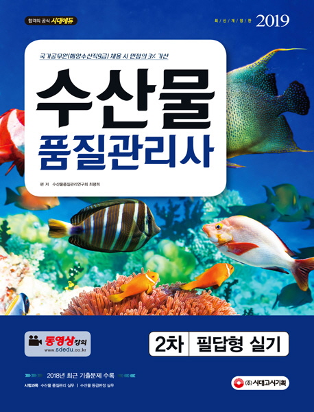 2019 수산물품질관리사 2차 필답형 실기 -개정4판