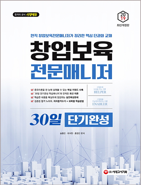 2019 창업보육전문매니저 30일 단기완성 -개정판