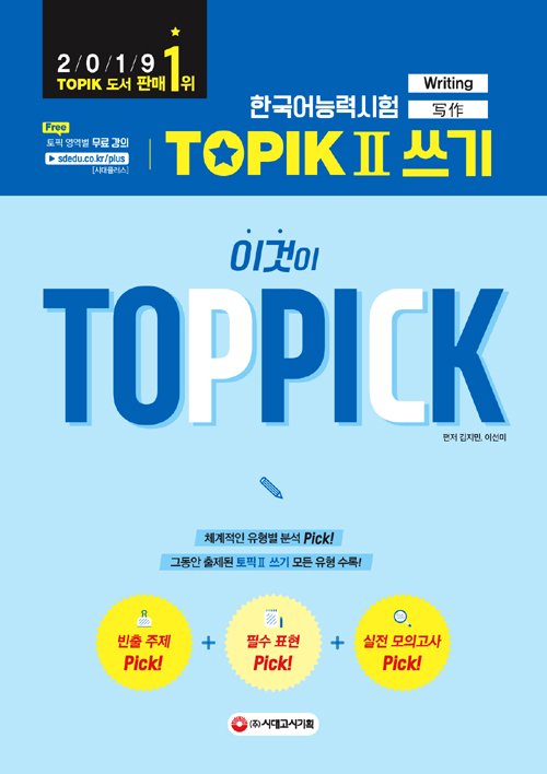 한국어능력시험 TOPIK 2 쓰기, 이것이 TOP PICK