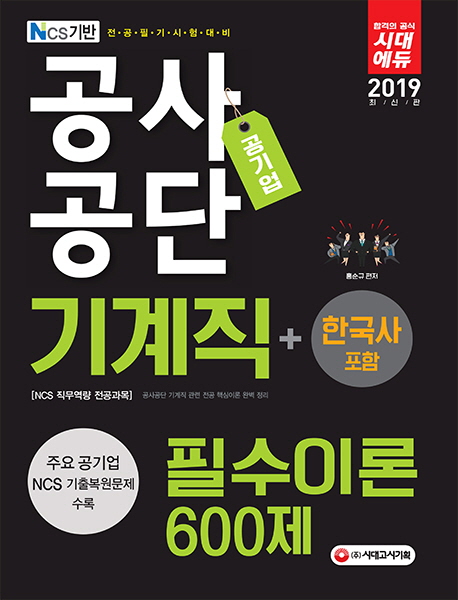 2019 NCS 공사공단 공기업 기계직 필수이론 600제 +한국사 포함