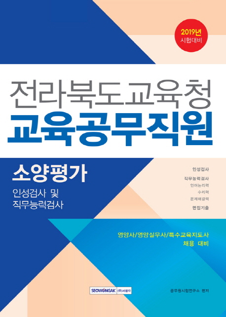 2019 전라북도교육청 교육공무직원 소양평가 인성검사 및 직무능력검사