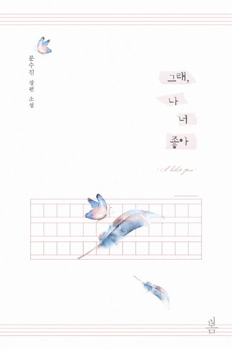그래 나 너 좋아- 북채널
