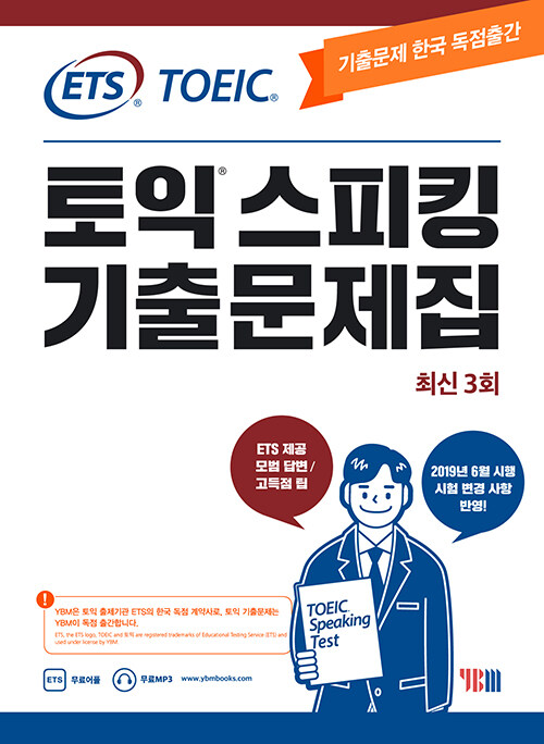 ETS 토익스피킹(토스) 기출문제집 최신 3회 (2019년판)