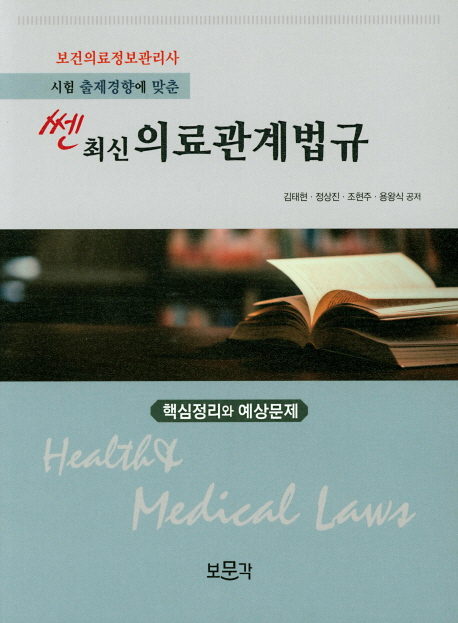 쎈 최신 의료관계법규