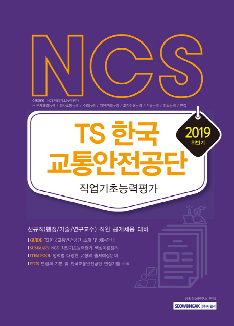 2019 NCS 한국교통안전공단 직업기초능력평가
