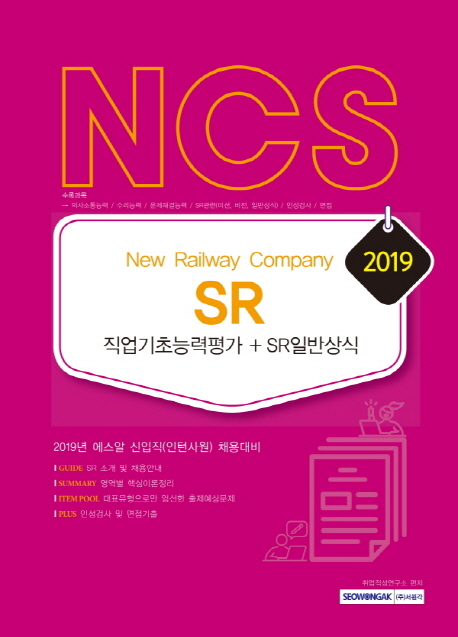 2019 NCS SR 직업기초능력평가+SR일반상식