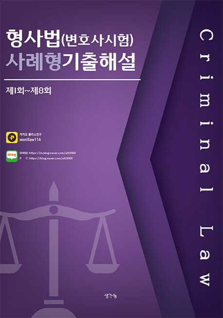 형사법(변호사시험) 사례형기출해설 제1회-제8회