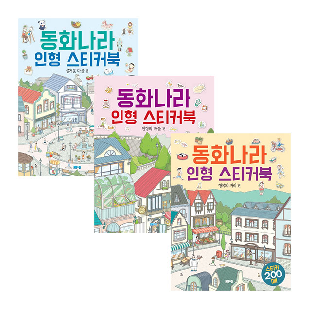 [선택] 동화나라 인형 스티커북 인형의 마을/ 즐거운 마을/ 행복의 거리