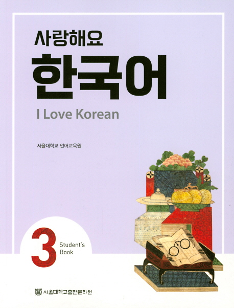 사랑해요 한국어 3 Students Book