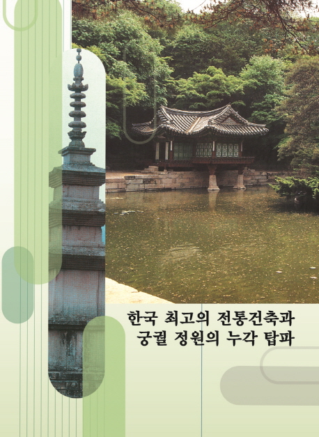 한국 최고의 전통건축과 궁궐정원의 누각 탑파