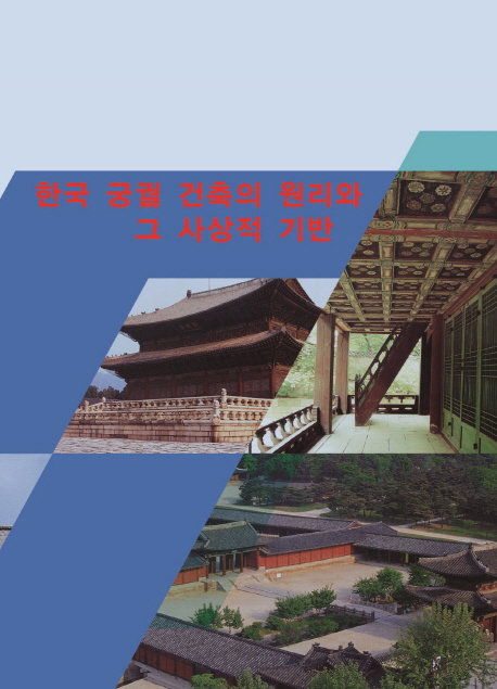 한국 궁궐 건축의 원리와 그 사상적 기반