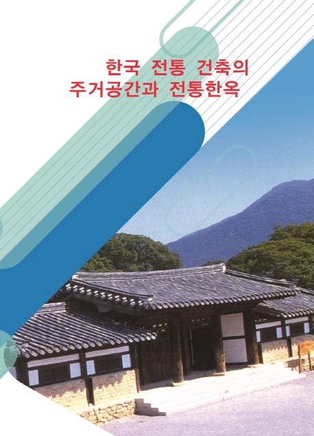 한국 전통 건축의 주거공간과 전통한옥