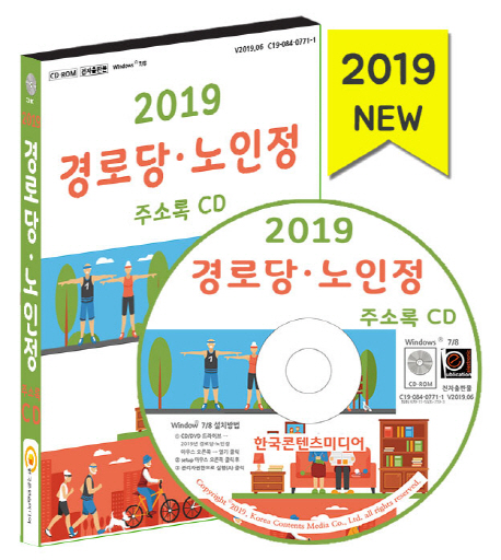 2019 경로당 노인정 주소록 CD