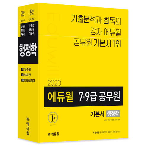 2020 에듀윌 7 9급 공무원 기본서 행정학 -전3권 부록 포함