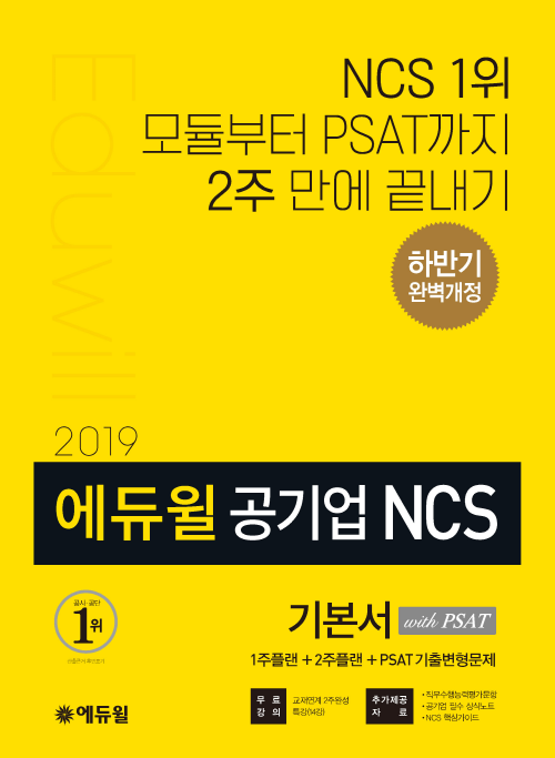2019 하반기 에듀윌 공기업 NCS 기본서 with PSAT