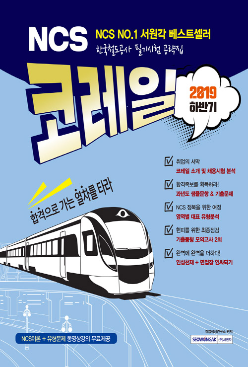 2019 하반기 NCS 코레일 한국철도공사 필기시험 공략집 