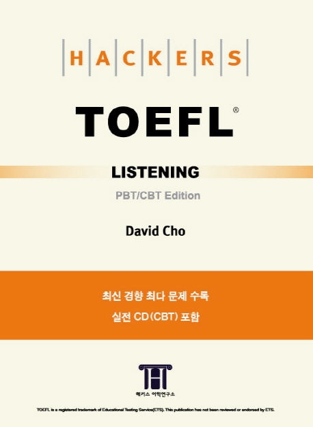 해커스 토플 리스닝(Hackers TOEFL Listening)(CBT/PBT)