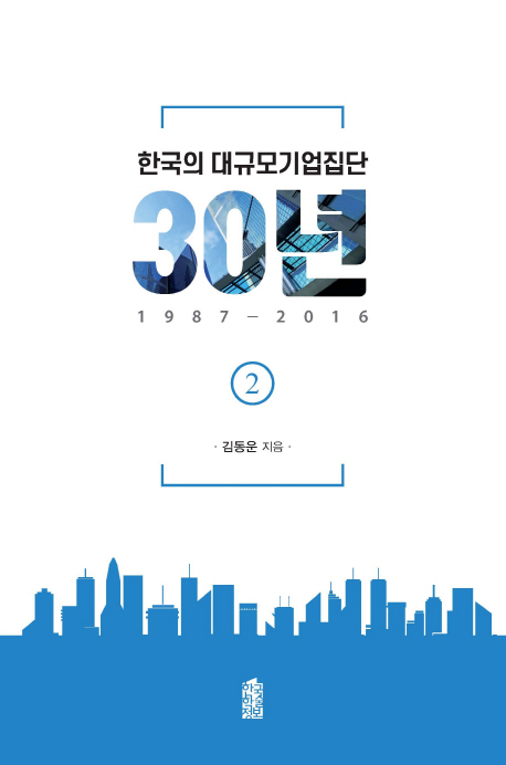 한국의 대규모기업진단 30년 2