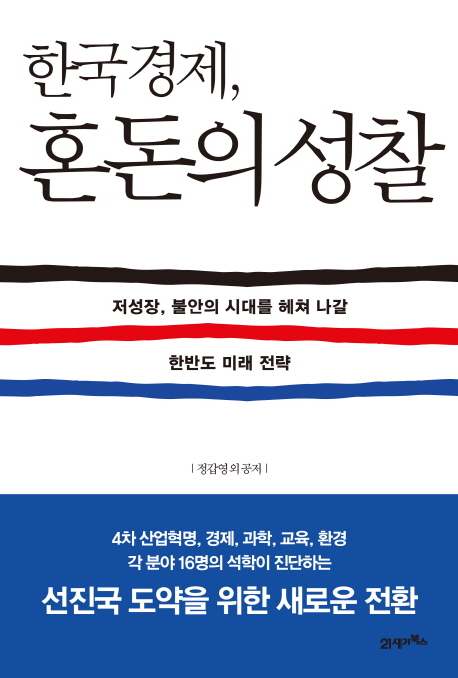 한국경제 혼돈의 성찰