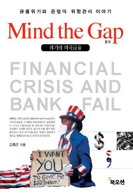 Mind the Gap 위기의 미국금융