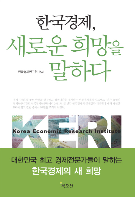 한국경제 새로운 희망을 말하다