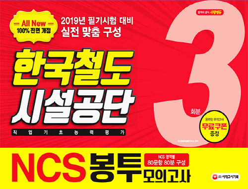 2019 All-New NCS 한국철도시설공단 직업기초능력평가 봉투모의고사 3회분 -개정판