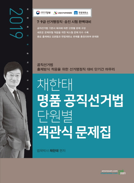 2019 채한태 명품 공직선거법 단원별 객관식 문제집 