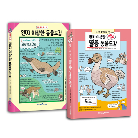 왠지 이상한 동물도감+왠지 이상한 멸종 동물도감 세트 -전2권