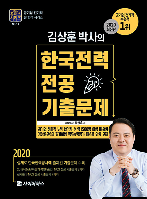 2020 김상훈 박사의 한국전력 NCS전공대비 