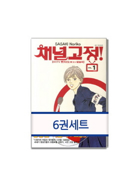 [재정가] 채널고정 1~6권 완결 세트