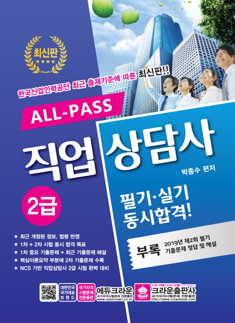 ALL-PASS 직업상담사 2급 필기 실기 동시합격