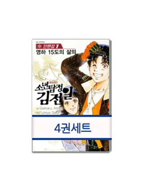 [재정가] 소년탐정 김전일 애장판 단편집 1~4권 세트