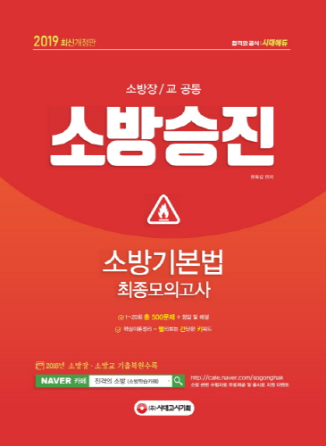 2019 소방승진 소방기본법 최종모의고사 -개정판