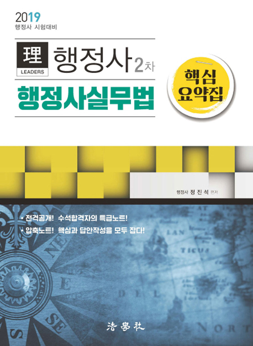 2019 리더스 행정사 2차 행정사실무법 핵심요약집