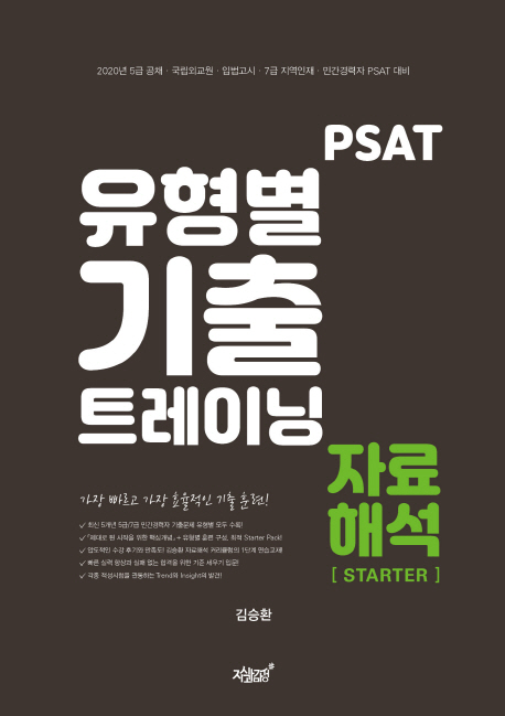 2020 PSAT 유형별 기출 트레이닝 자료해석 STARTER