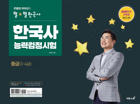 큰별쌤 최태성의 별별 한국사 한국사능력검정시험 중급(3 4급) 