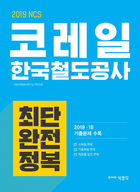 2019 NCS 코레일 한국철도공사 최단 완전정복 