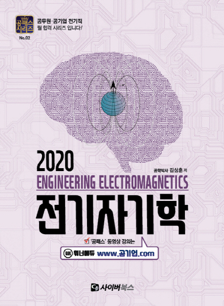 2020 전기자기학 (공패스시리즈 02)